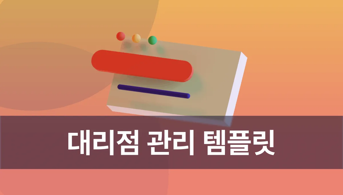 체계적인 대리점 관리, 웨이브온 대리점 관리 템플릿으로 시작하세요!