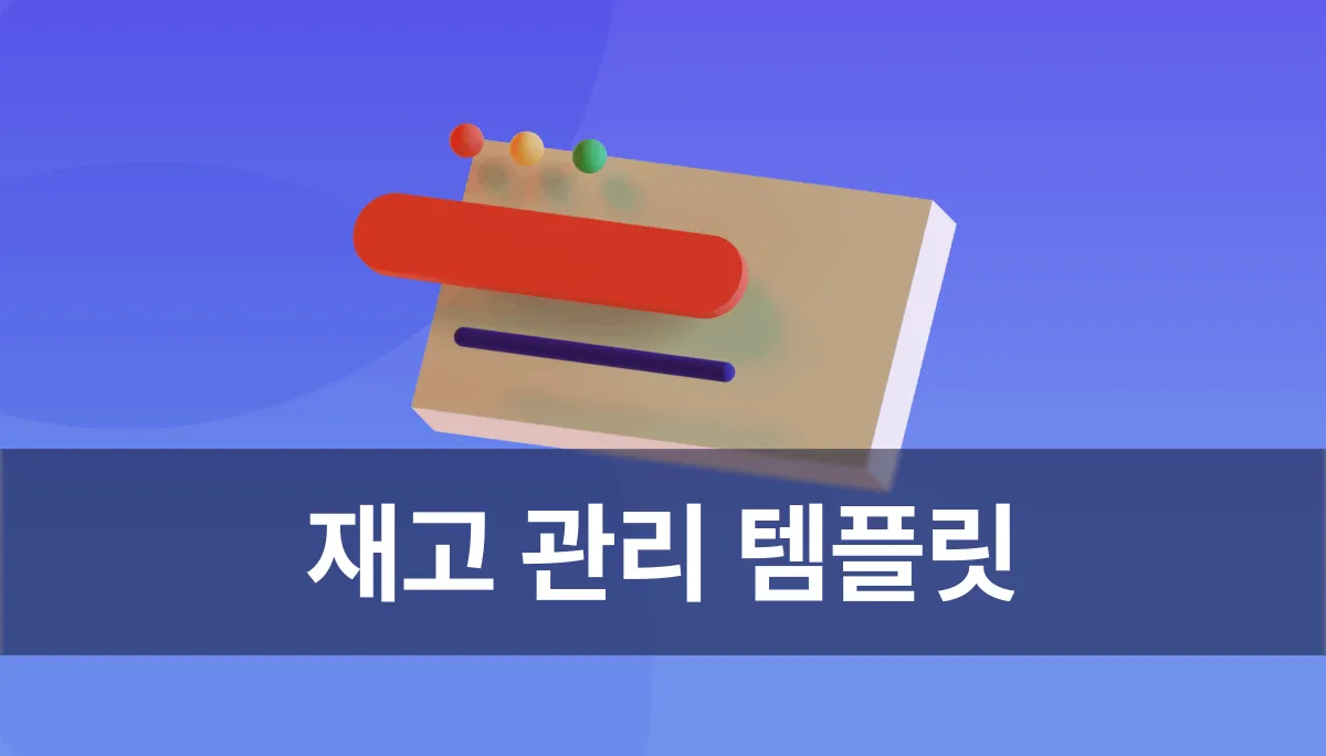 무료 재고 관리 프로그램, 바코드 / QR코드 변환이 가능한 재고 관리 템플릿을 사용해보세요!