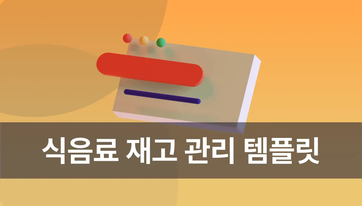 식음료 재고 관리, 식품에 특화된 템플릿으로 효율성을 높이세요.